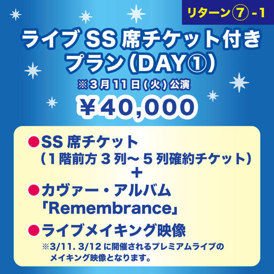 【ライブSS席チケット付きプラン（DAY①）】 ※3月11日(火)公演