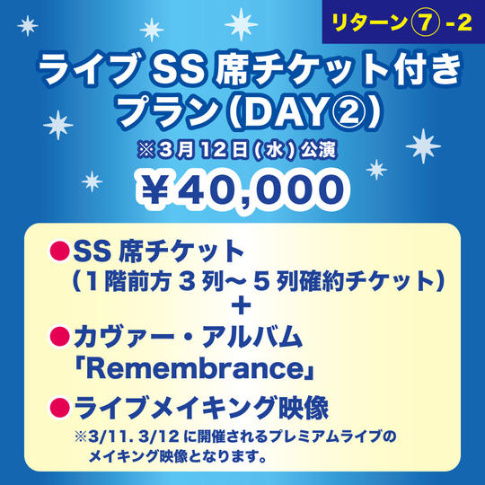 【ライブSS席チケット付きプラン（DAY②）】 ※3月12日(水)公演
