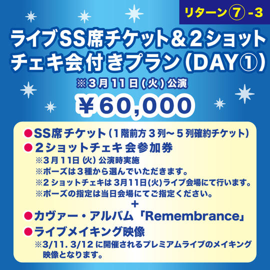 【ライブSS席チケット＆２ショットチェキ会付きプラン（DAY①）】 ※3月11日(火)公演