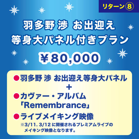 【羽多野渉 お出迎え等身大パネル付きプラン】