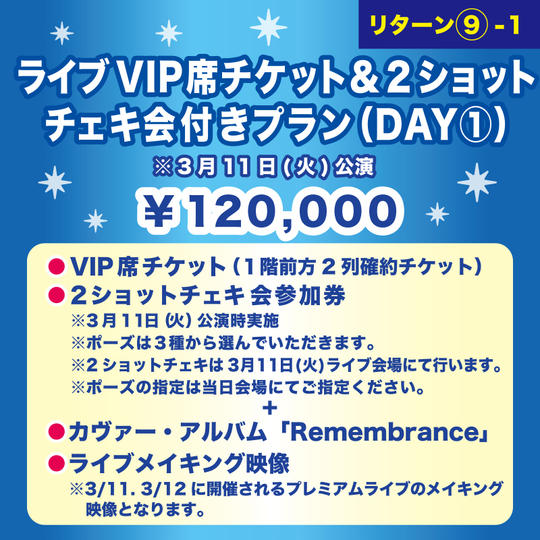 【ライブVIP席チケット＆２ショットチェキ会付きプラン（DAY①）】 ※3月11日(火)公演