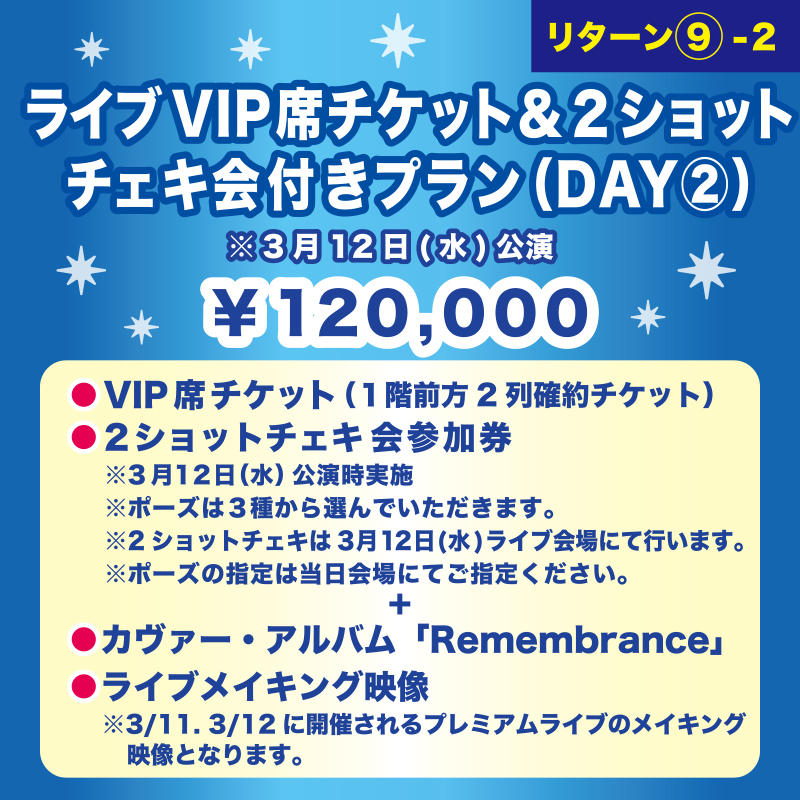 ライブSS席チケット＆2ショットチェキ会付きプラン（DAY①）】 ※3月11