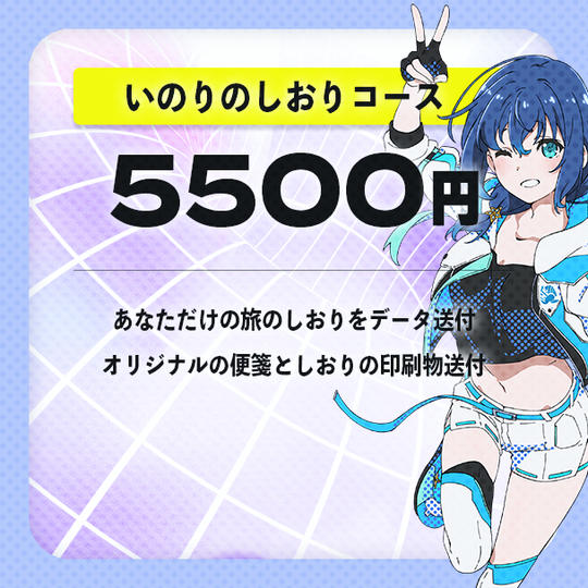 いのりのしおりコース