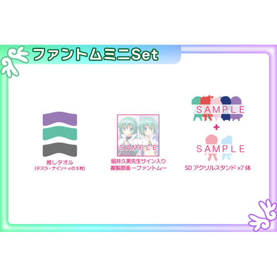 ファントムミニSet