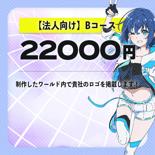 【法人向け】Bコース