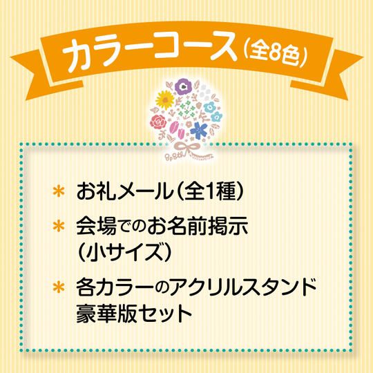 カラーコース（全8色）