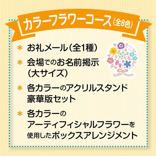 カラーフラワーコース（全8色）