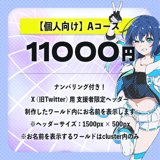 【個人向け】Aコース