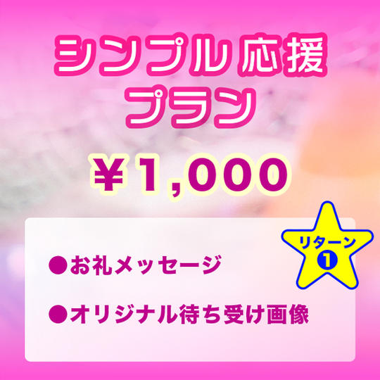 【シンプル応援プラン】