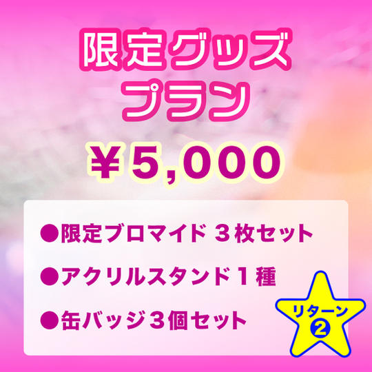 【限定グッズプラン】