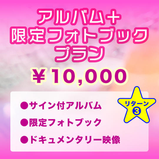 【アルバム＋限定フォトブックプラン】