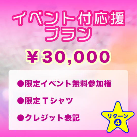 【イベント付応援プラン】