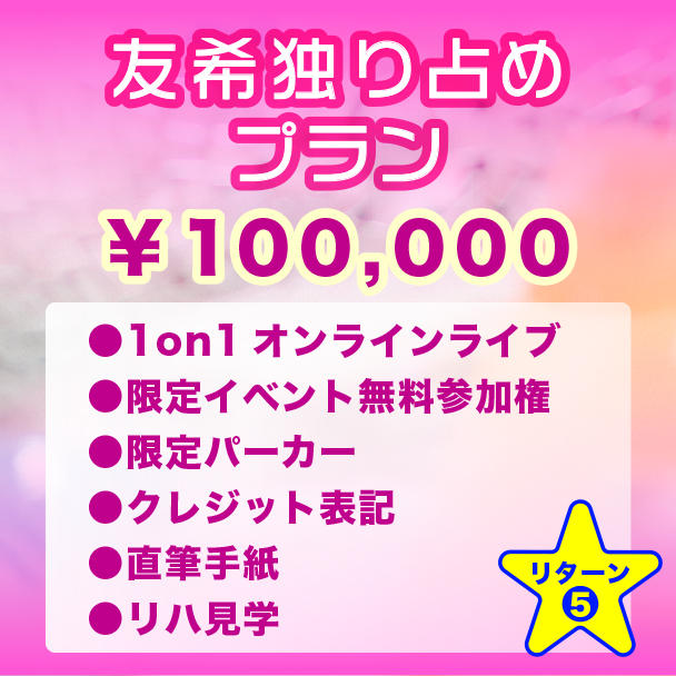 ゆそん クラファン リワード ファストパス クラウドファンディング（※会場受取）】ゆそん生誕祭を盛大に