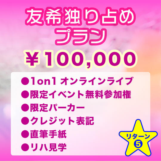 【友希独り占めプラン】