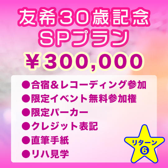 【友希30歳記念SPプラン】