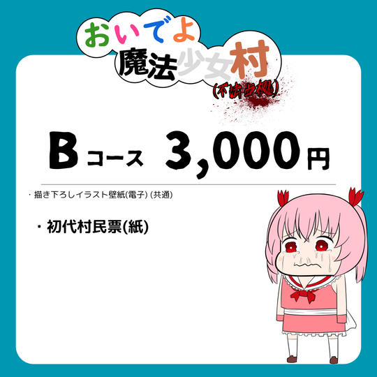 【B】コース(¥3,000)