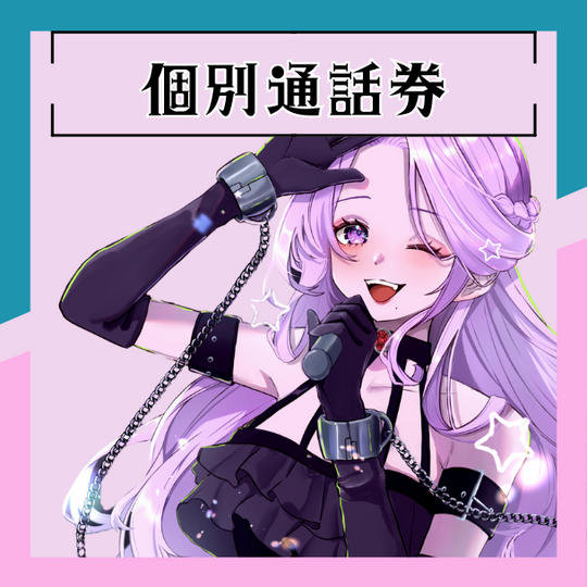 F.個別通話（15分）※複数購入で＋15分まで延長可