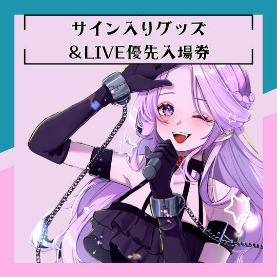 G.グッズ3点（サイン入り）、ライブ参加証（優先入場）