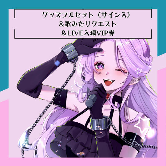 H.リクエスト曲歌ってみた動画制作、オリジナルグッズフルセット（全てサイン入り）、ライブ参加証（VIP席）