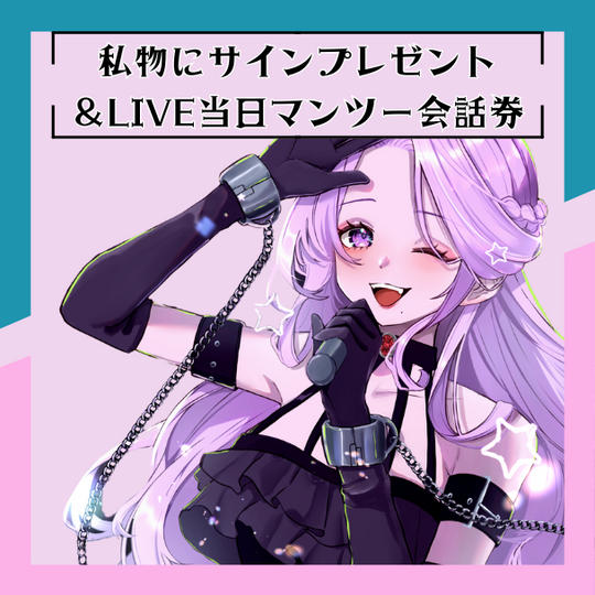 I.リアルライブ当日マンツー会話＆私物にサインプレゼント