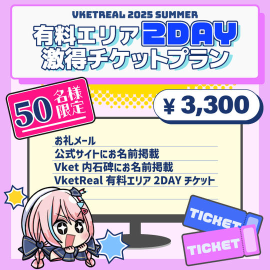 【50名様限定】VketReal有料エリア2DAYSチケット激得プラン