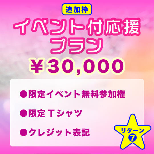 追加枠【イベント付応援プラン】