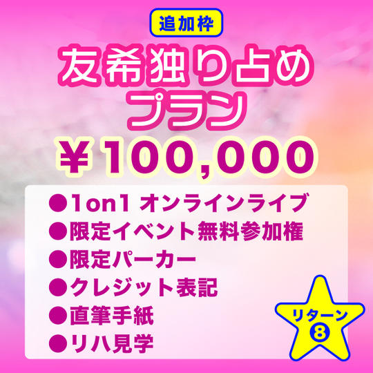 追加枠【友希独り占めプラン】