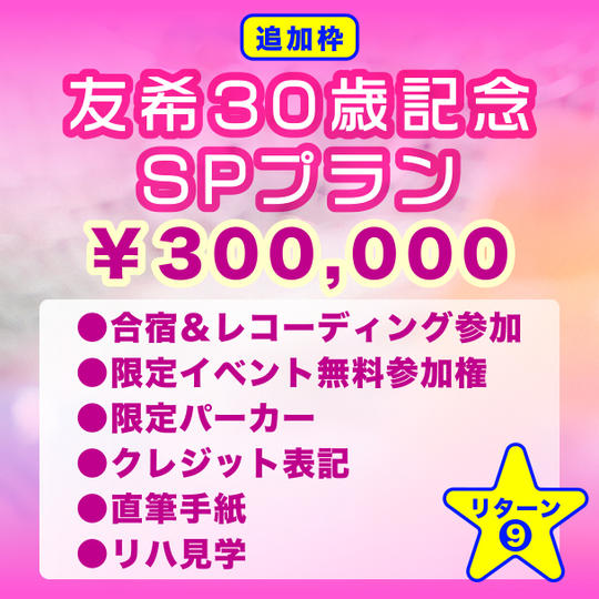 追加枠【友希30歳記念SPプラン】