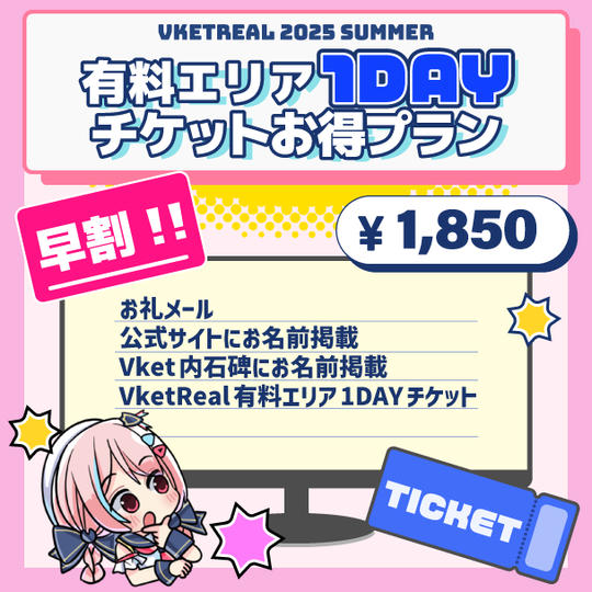 【早割】VketReal有料エリア1DAYチケットお得プラン