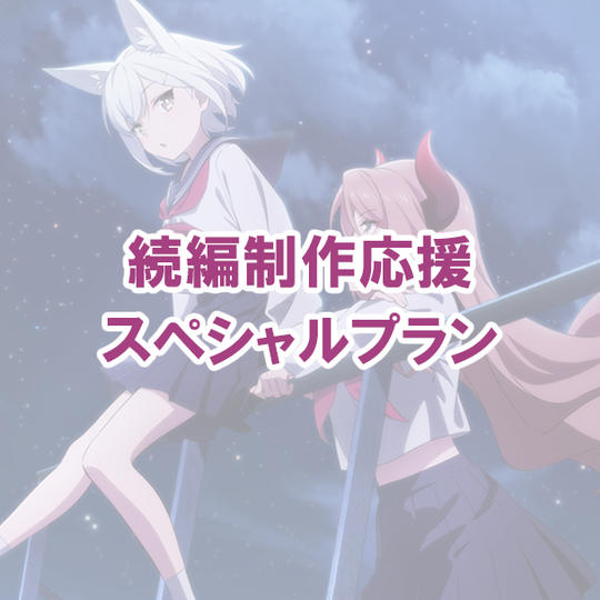 続編制作応援スペシャルプラン