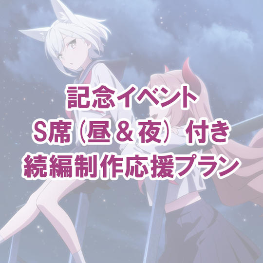 記念イベントS席(昼&夜) 付き続編制作応援プラン
