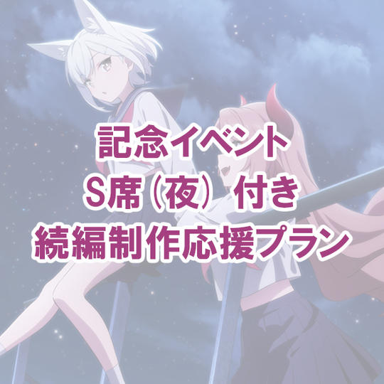 記念イベントS席(夜) 付き続編制作応援プラン