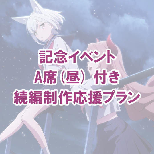 記念イベントA席(昼) 付き続編制作応援プラン