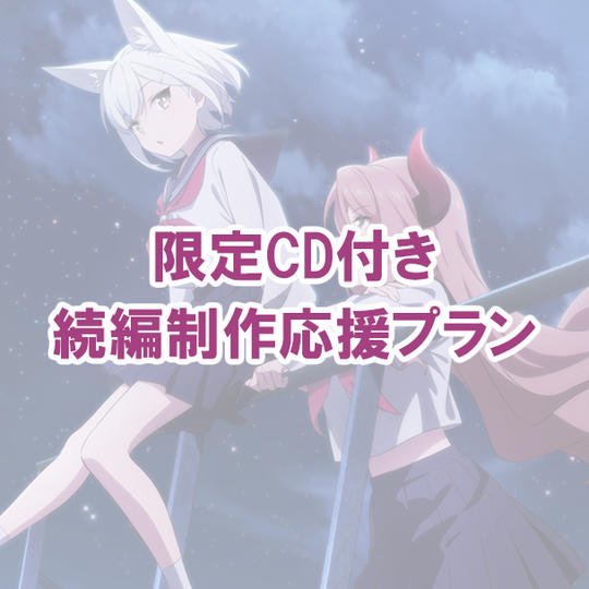 限定CD付き続編制作応援プラン