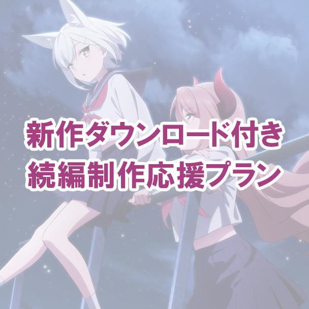 ボイスドラマ「妖怪妖女」続編制作＆記念イベント開催プロジェクト