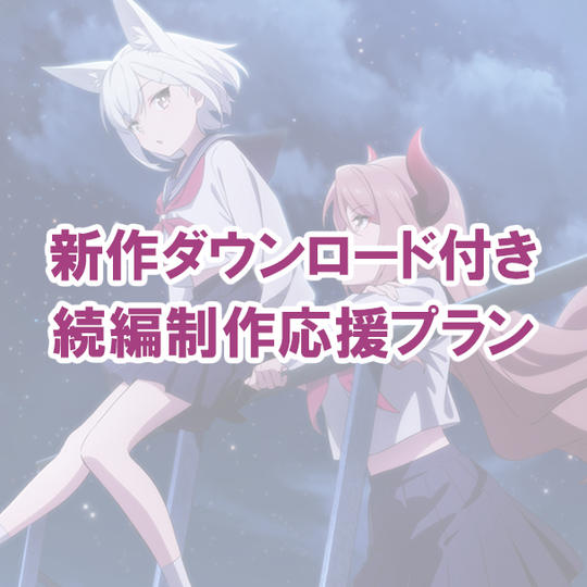新作ダウンロード付き続編制作応援プラン