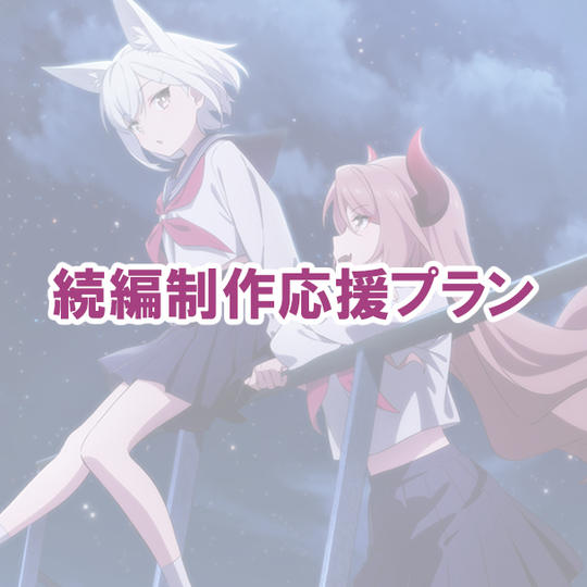 続編制作応援プラン