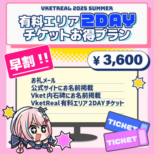 【早割】VketReal有料エリア2DAYSチケットお得プラン