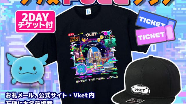 VRを装備してリアルへグッズFULLプラン【VketReal有料エリア