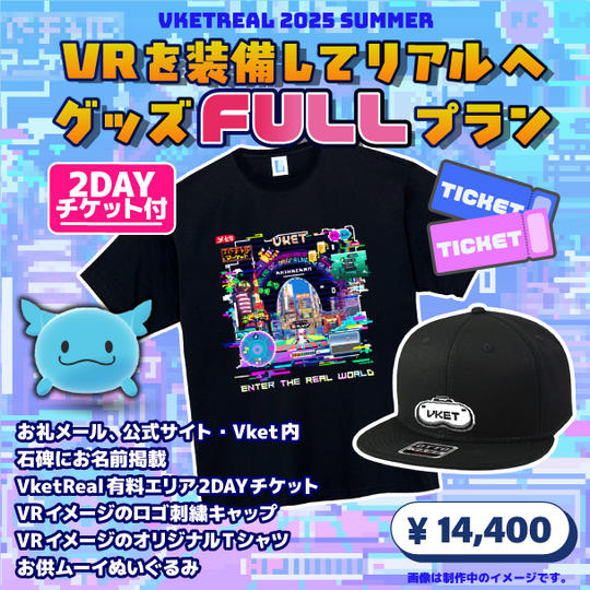 VRを装備してリアルへグッズFULLプラン【VketReal有料エリア2DAYSチケット付】