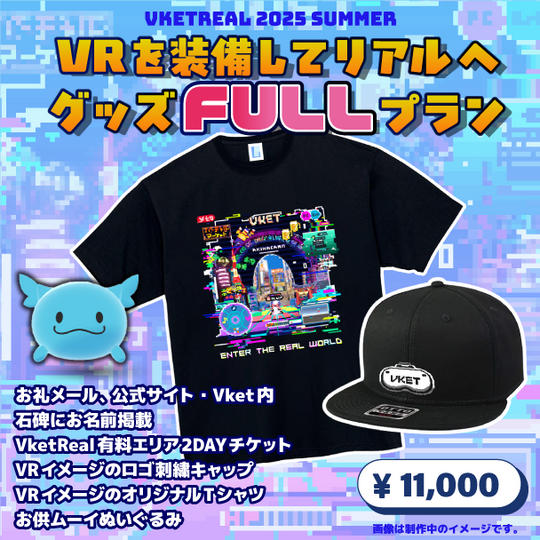 VRを装備してリアルへグッズFULLプラン