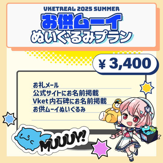 お供ムーイぬいぐるみプラン