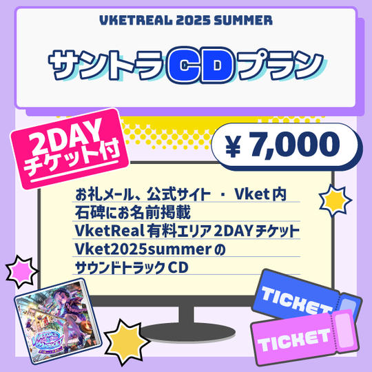Vket 2025 Summer サントラCDプラン【VketReal有料エリア2DAYSチケット付】