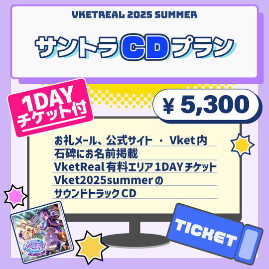 Vket 2025 Summer サントラCDプラン【VketReal有料エリア1DAYチケット付】