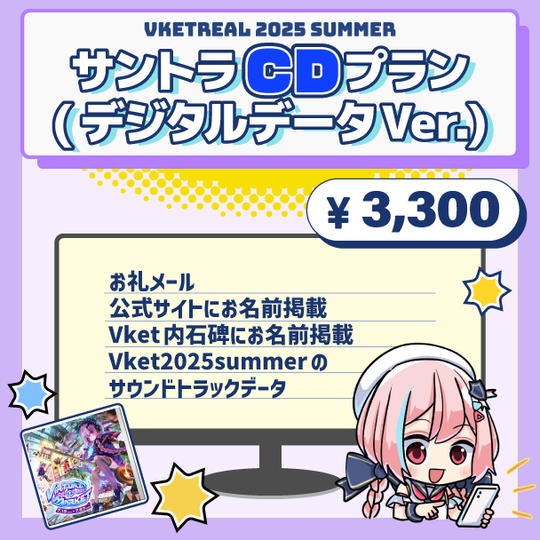 Vket 2025 Summer サントラCDプラン(デジタルデータver.)