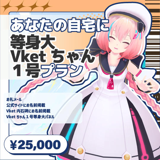 アナタの自宅に等身大Vketちゃん1号プラン