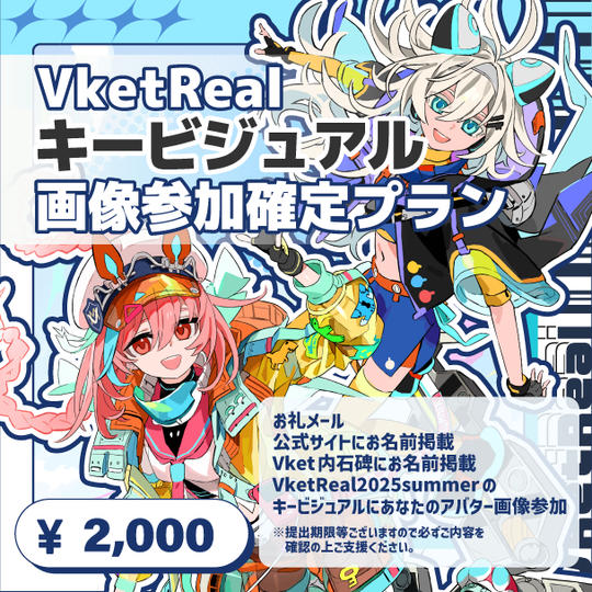 VketRealキービジュアル画像参加確定枠プラン