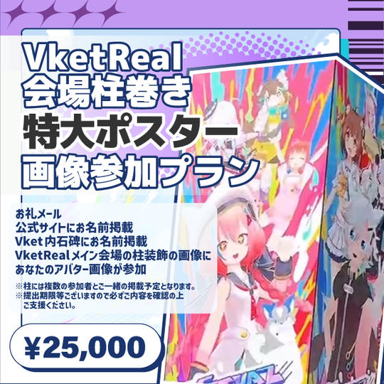 VketReal会場柱巻き特大ポスター画像プラン
