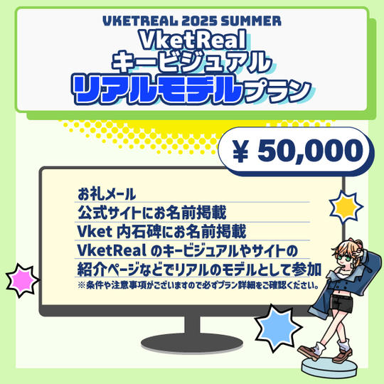 VketRealキービジュアルリアルモデルプラン