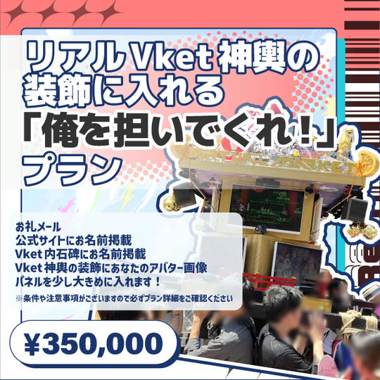 リアルVket神輿の装飾に入れる「俺を担いでくれ!」プラン